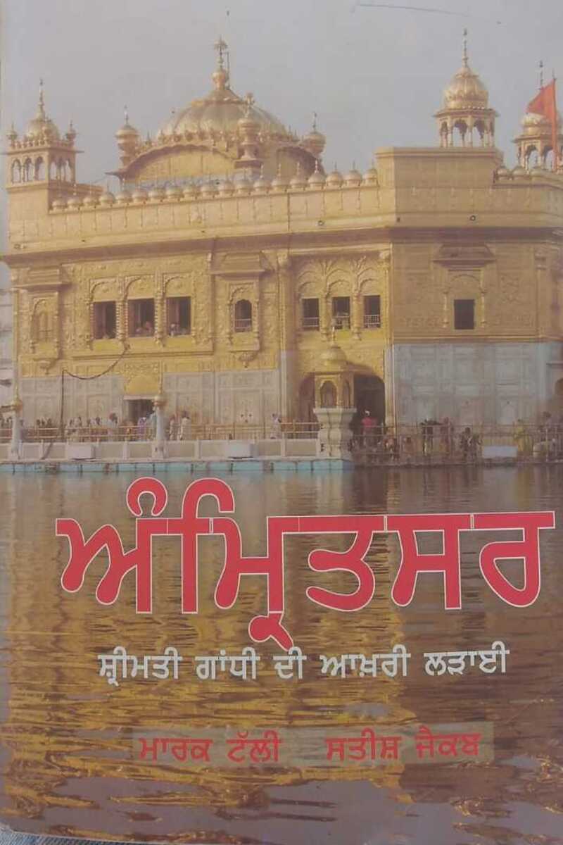 Amritsar, Smt. Gandhi Di Aakhri Laddaai