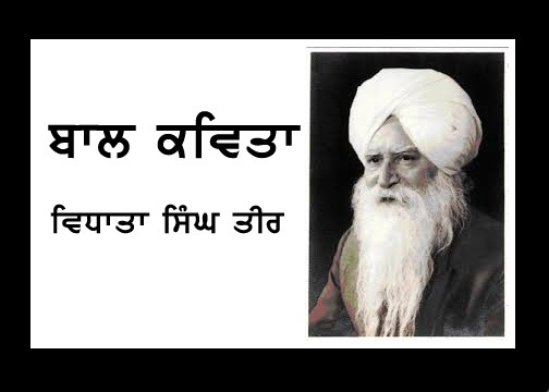Bal Kavita Vidhata Singh Teer