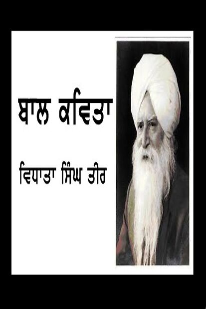 Bal Kavita Vidhata Singh Teer