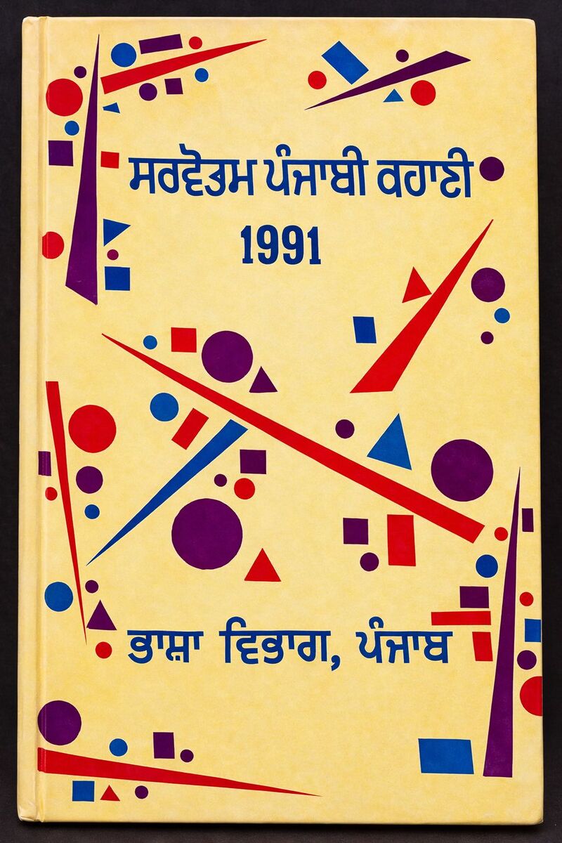 Best Punjabi Story 1991
