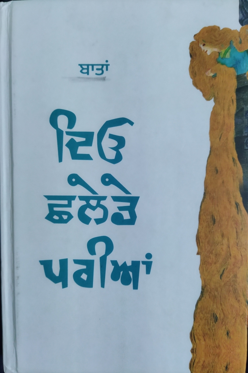 Deo Chalede Pariyaan