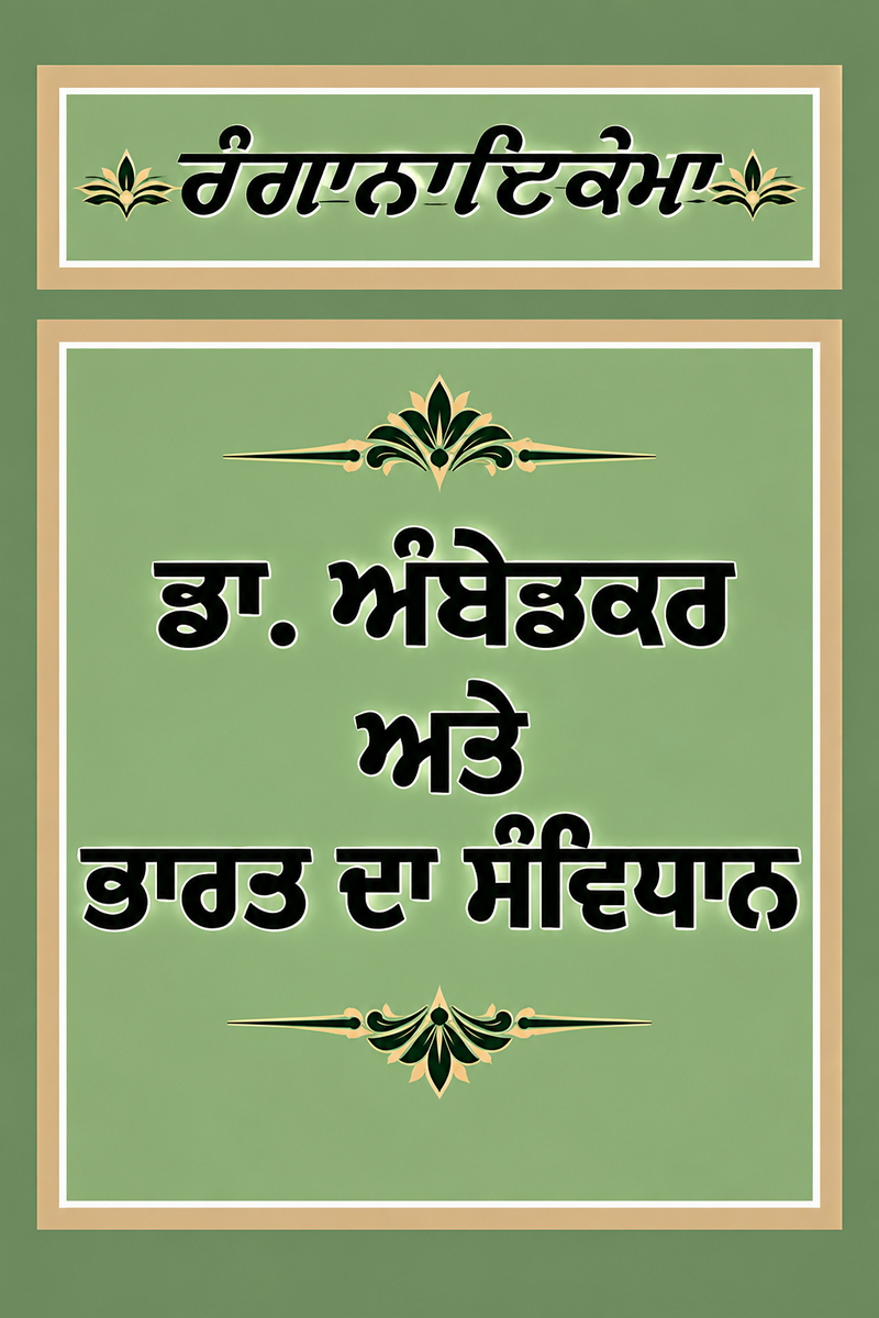 Dr. Ambedkar Atte Bharat da Savidhan
