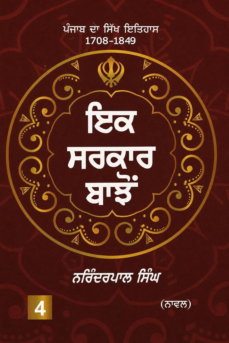 Ek Sarkaar Bajon