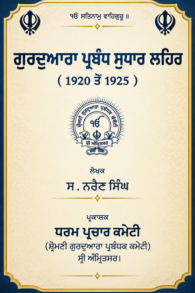 Gurdwara Prabandh Sudhar Lehar (1920 to 1925)