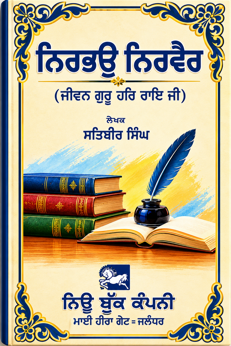 Nirbhau Nirvair