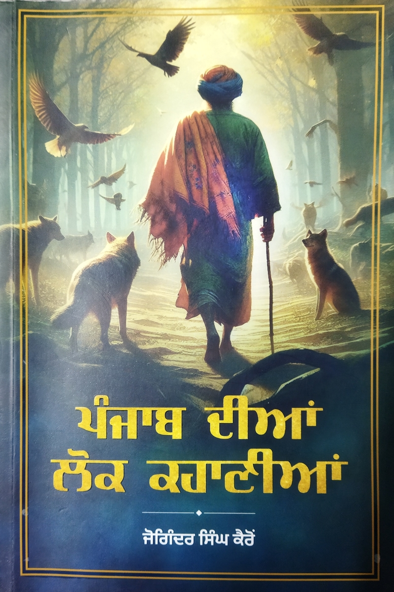 Punjab Diyan Lok Kahaniyan