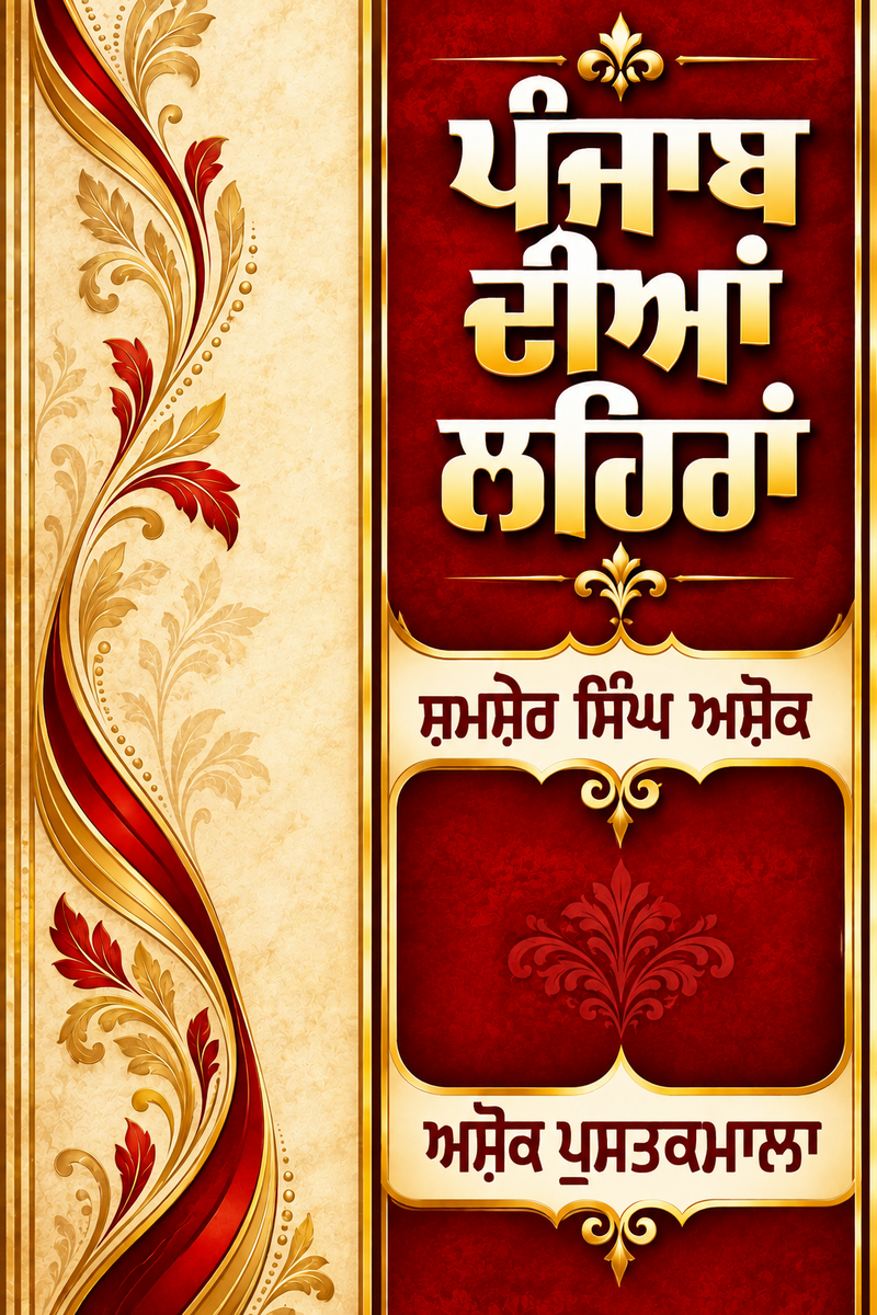 Punjab Diye Lehare ( 1850 To 1910 )