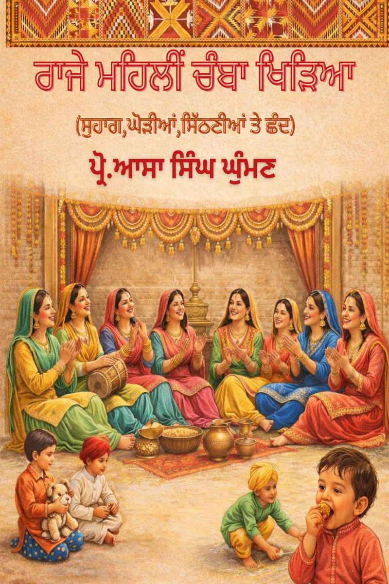 Raje Mahaleen Chamba Khirhia