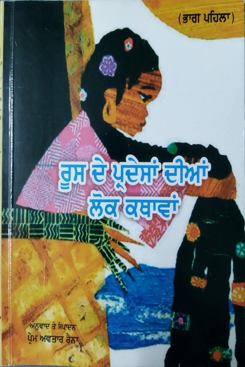 Russ De Pardesha Dian Lok Kathavan (Part 1)