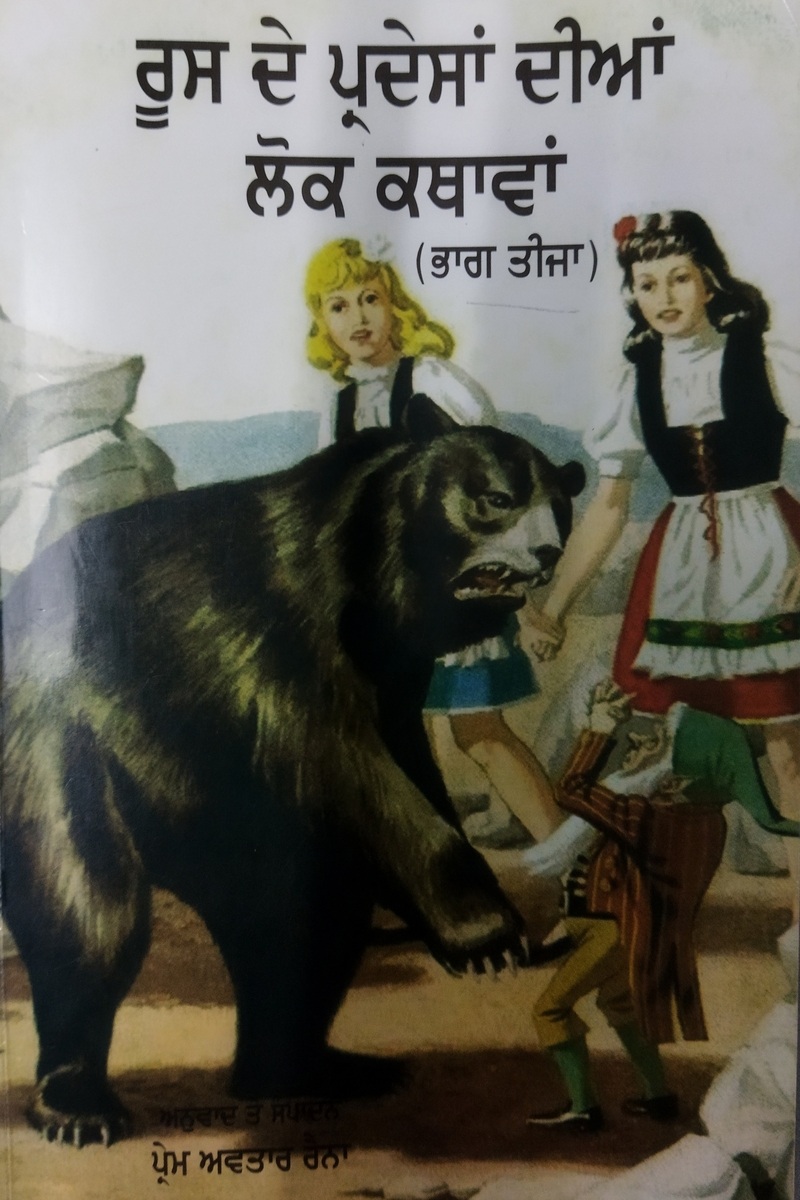 Russ De Pardesha Dian Lok Kathavan (Part 3)