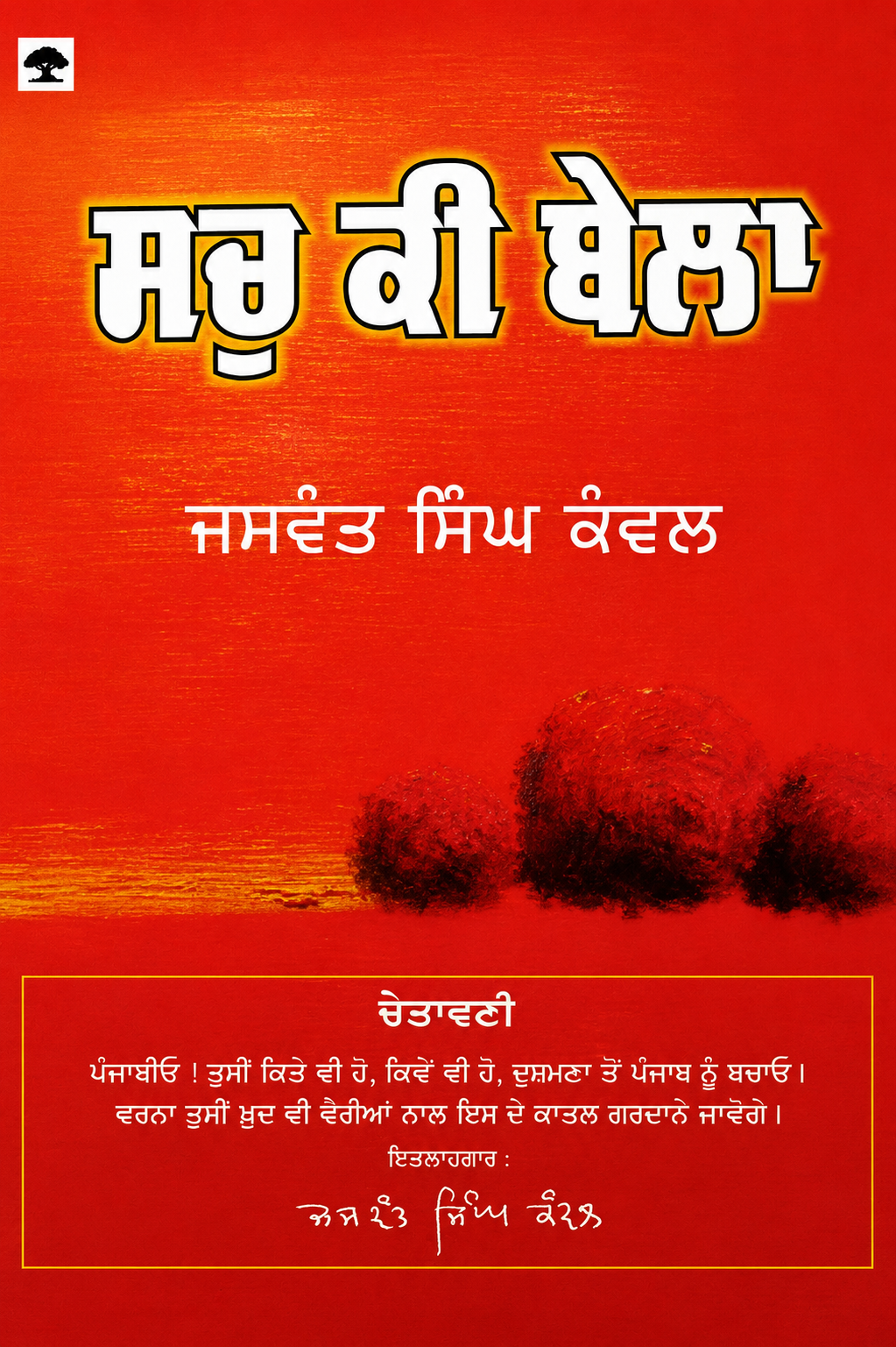 Sach Ki Bela