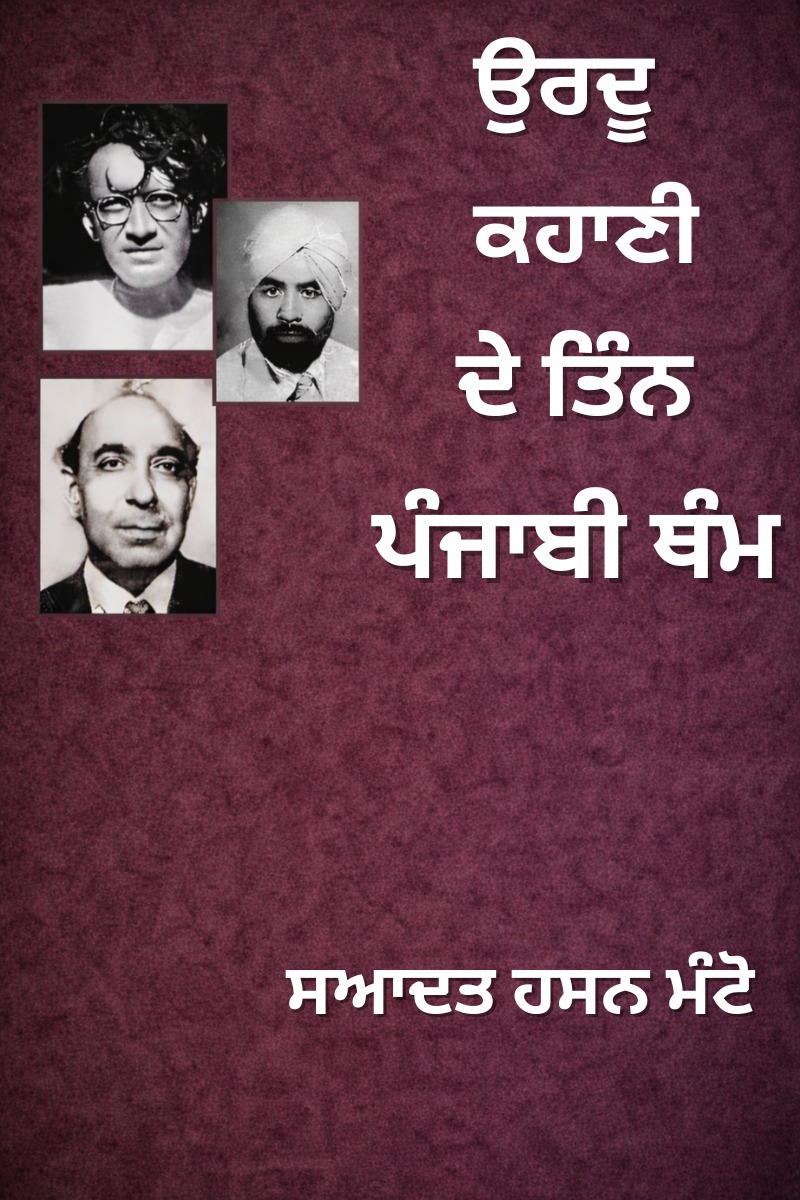 Urdu Kahani De Tinn Punjabi Thnm (Saadat Hasan Manto)