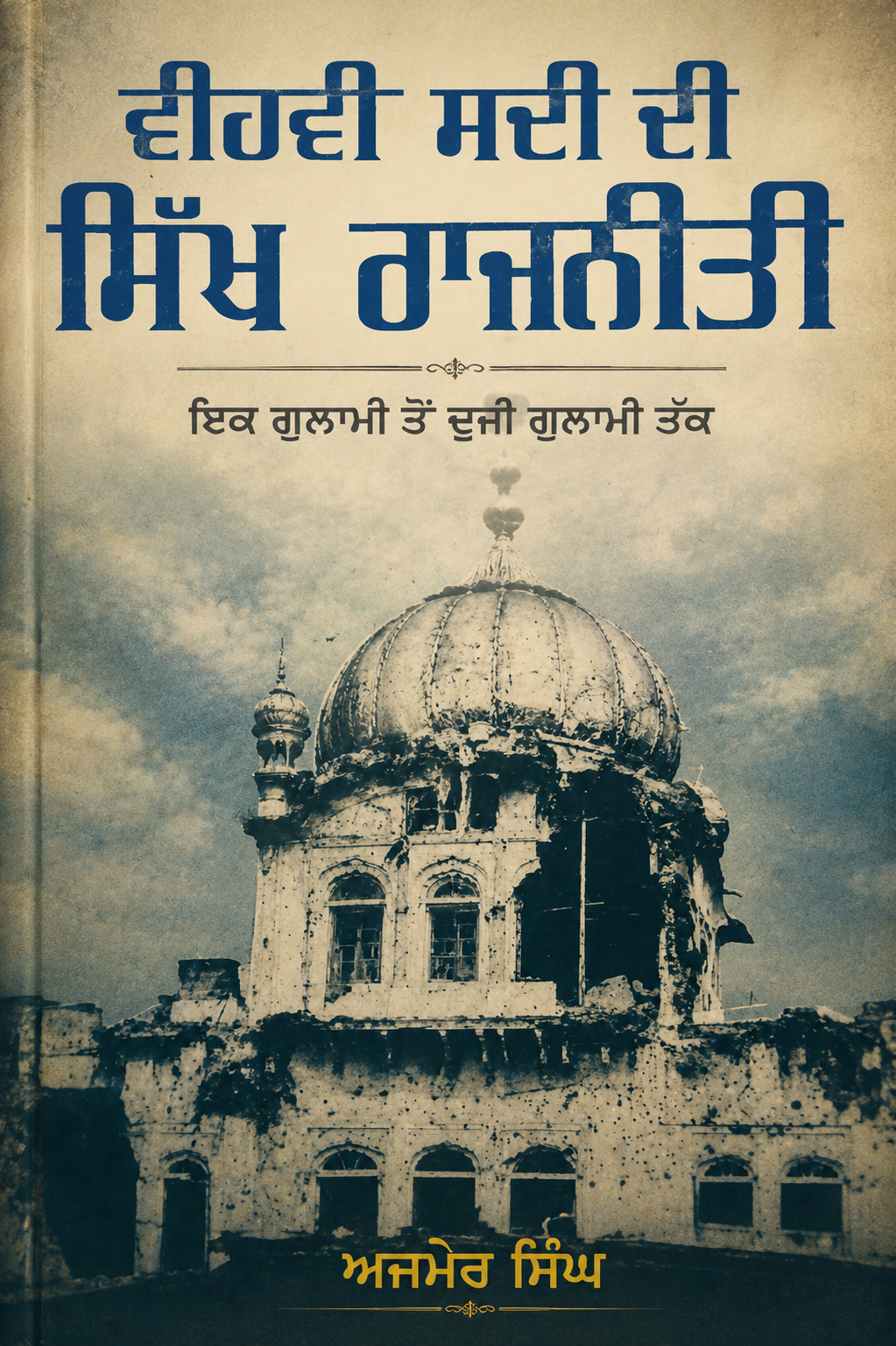 Veehvin Sadi Di Sikh Rajniti