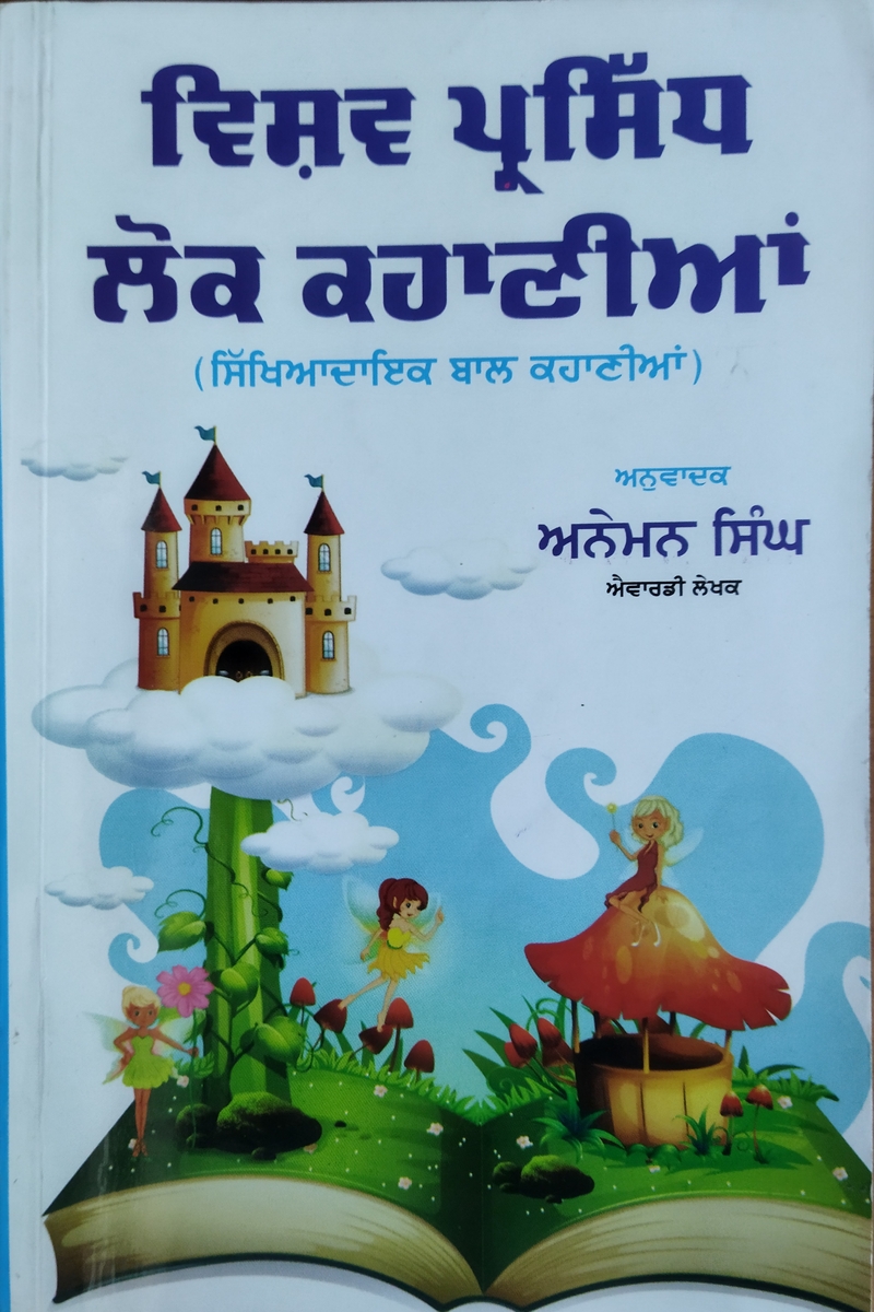 Vishav Parsid Lok Kahaniyaa